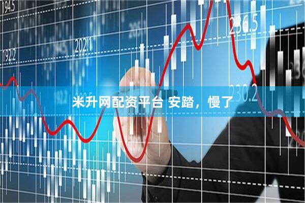 米升网配资平台 安踏,慢了